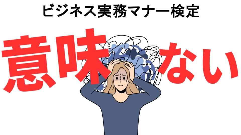 ビジネス実務マナー検定が意味ない7つの理由・口コミ・メリット